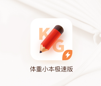 体重小本极速版app 体重小本极速版app
