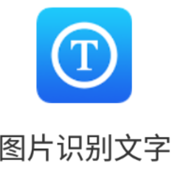图片识别文字app 图片识别文字app