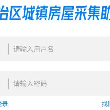 自治区城镇房屋采集助手app 自治区城镇房屋采集助手app