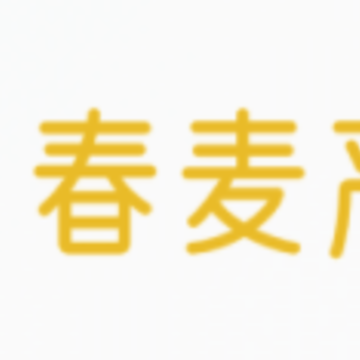 春麦严选app 春麦严选app