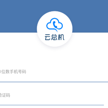 云总机通信app 云总机通信app