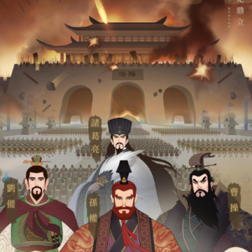 三国无间游戏 三国无间游戏
