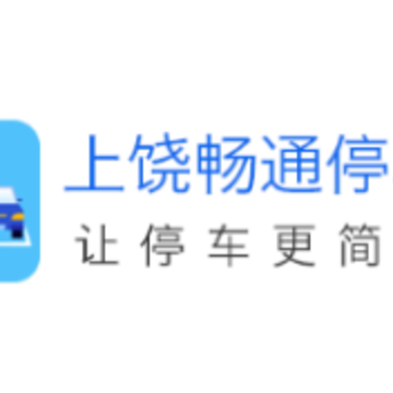 上饶畅通停车 上饶畅通停车
