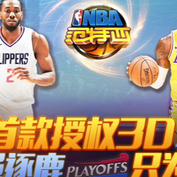 NBA范特西正版授权篮球游戏 NBA范特西正版授权篮球游戏