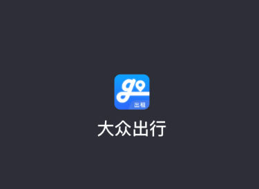 大众出行出租司机端app 大众出行出租司机端app