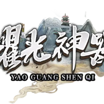 耀光神器超变 耀光神器超变