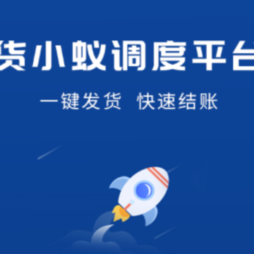 货小蚁app 货小蚁app