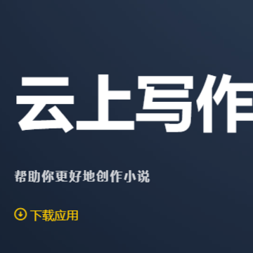 云上写作app 云上写作app