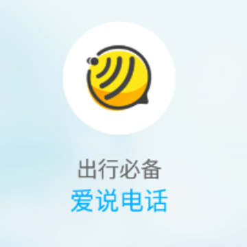 爱说电话免费下载 爱说电话免费下载