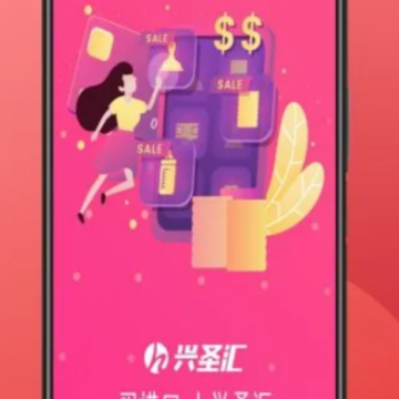 兴圣汇 兴圣汇