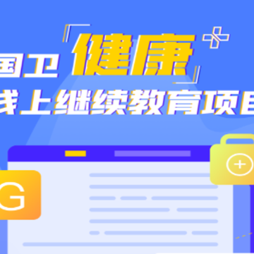 国卫健康+管理app 国卫健康+管理app
