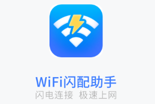 闪配WiFi助手app 闪配WiFi助手app