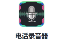�绰¼����app