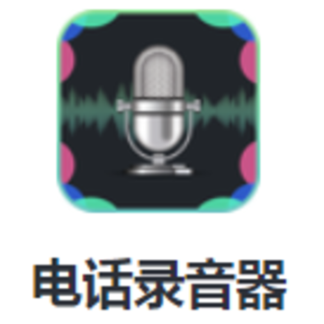�绰¼����app
