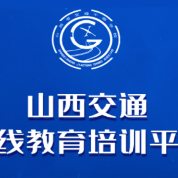 交通e学app 交通e学app