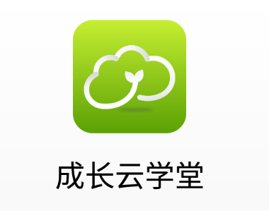 成长云学堂app 成长云学堂app