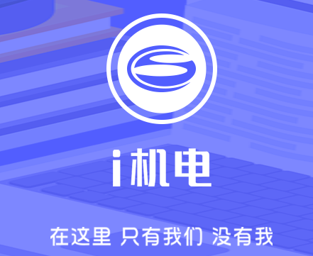 i机电app i机电app