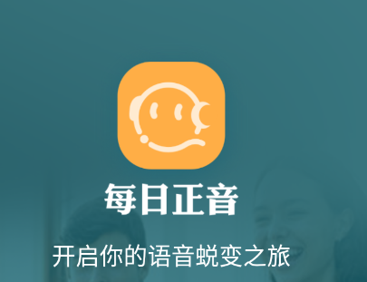 每日正音app 每日正音app