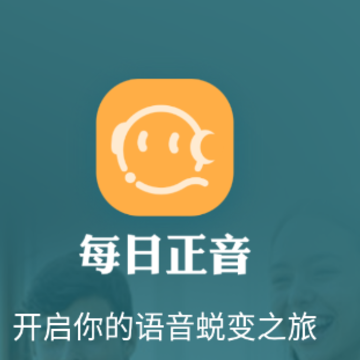 每日正音app 每日正音app