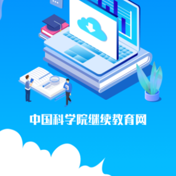 中科院继续教育网app 中科院继续教育网app