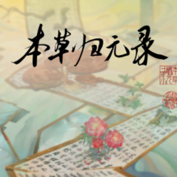 本草归元录 本草归元录