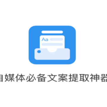 文案提取app 文案提取app