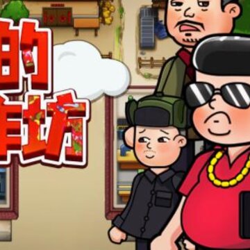 我的小作坊 我的小作坊