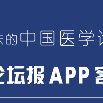 医学论坛报app 医学论坛报app