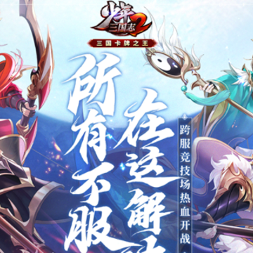 少年三国志2官方版下载iOS 少年三国志2官方版下载iOS
