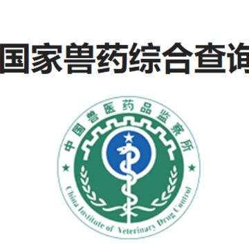 国家兽药综合查询app 国家兽药综合查询app