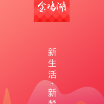 数字金鸡湖app 数字金鸡湖app