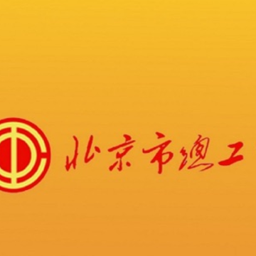 北京工会12351app下载 北京工会12351app下载