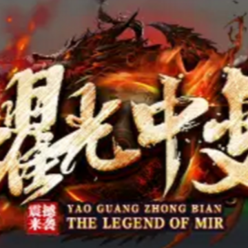 耀光中变单职业 耀光中变单职业