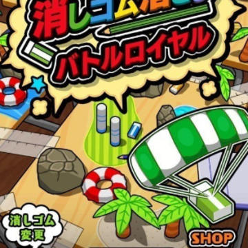 橡皮擦逃杀(消しゴム落とし バトルロイヤル) 橡皮擦逃杀(消しゴム落とし バトルロイヤル)