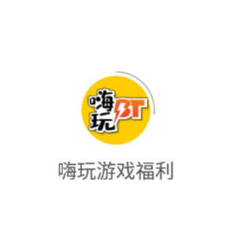 嗨玩游戏福利app 嗨玩游戏福利app