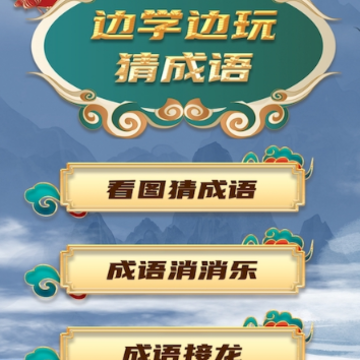 猜成语超人小游戏 猜成语超人小游戏