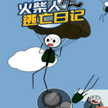 火柴人逃亡日记9 火柴人逃亡日记9