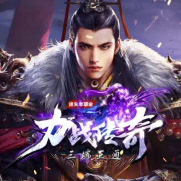 力战传奇 力战传奇