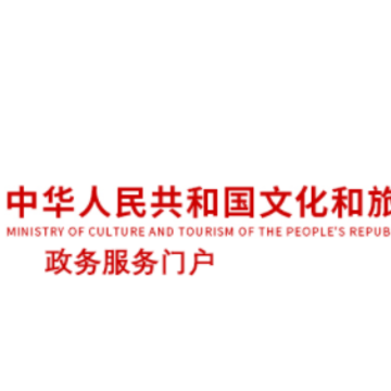 文旅政务 文旅政务