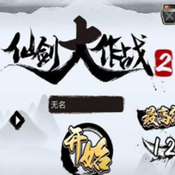 仙剑大作战2 仙剑大作战2