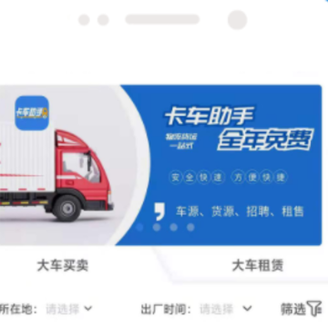 卡车助手App 卡车助手App