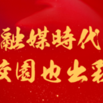 校园融媒app 校园融媒app