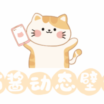 喵酱动态壁纸 喵酱动态壁纸