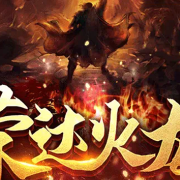 荣达火龙 荣达火龙