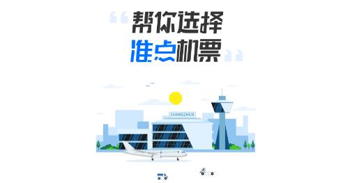 常准机票 常准机票