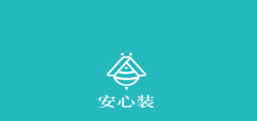安心装app 安心装app