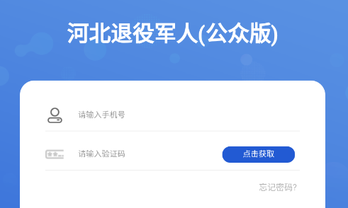河北省退役军人app下载 河北省退役军人app下载