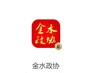 金水政协app 金水政协app
