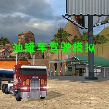 模拟油罐车 模拟油罐车