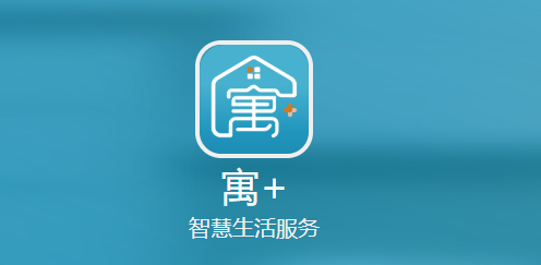寓+APP 寓+APP